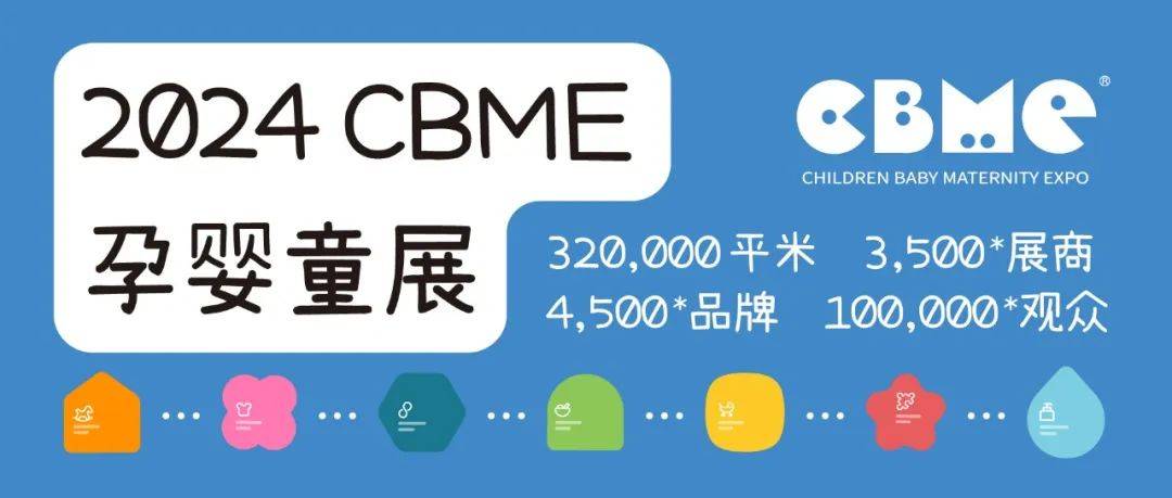 2024上海儿童教育展CBME新产品新趋势新观点等你来议！(图4)