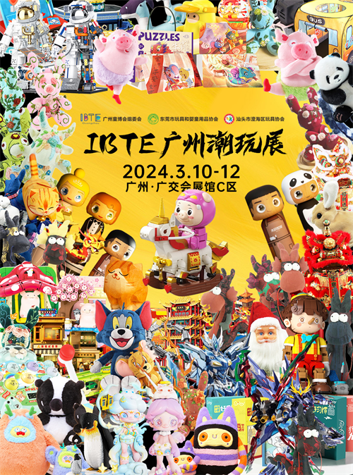 2024广州国际婴童及玩具展开幕在即众多品牌悉数登场(图4)