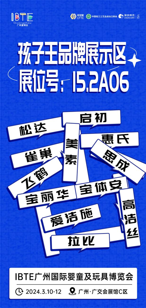 2024广州国际婴童及玩具展开幕在即众多品牌悉数登场(图3)