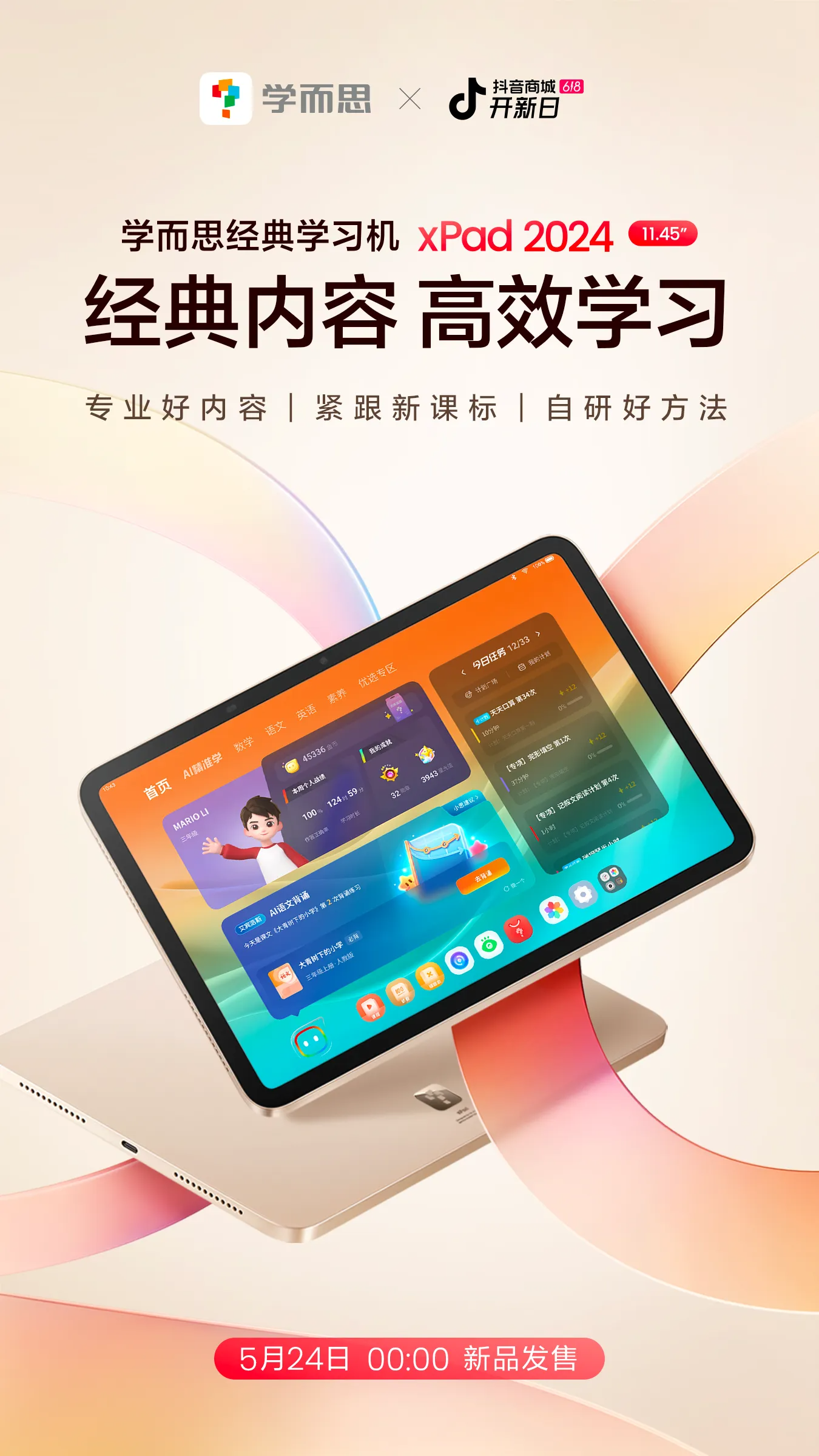 “学而思学习机经典版2024”上线将率先支持新课标