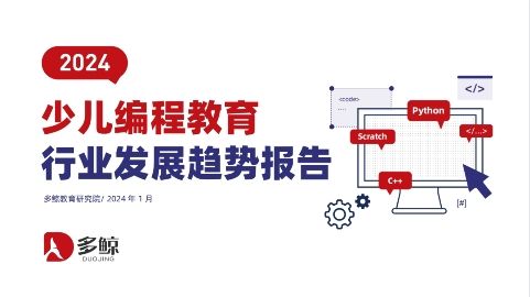 2024少儿编程教育行业趋势发布编程猫以头部先发优势引领行业