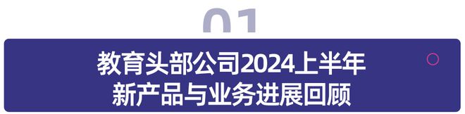 2024上半年头部公司布局回顾：素质教育迎来转型新机遇AI智能硬件重塑市场格局(图1)