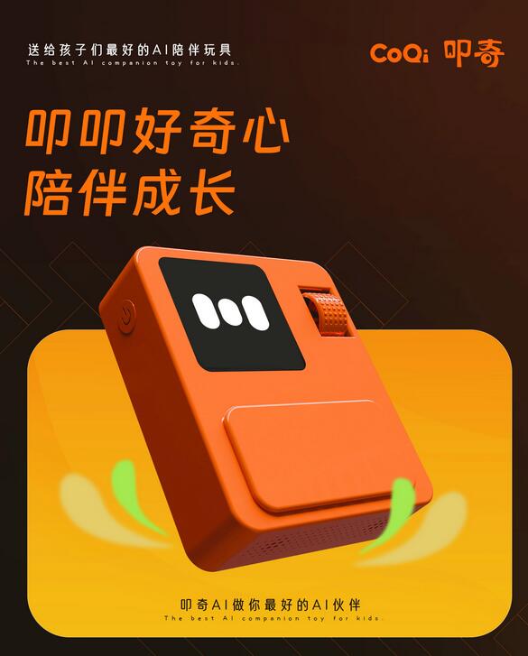 AI赋能玩具「CoQi叩奇」成为更懂孩子的伙伴