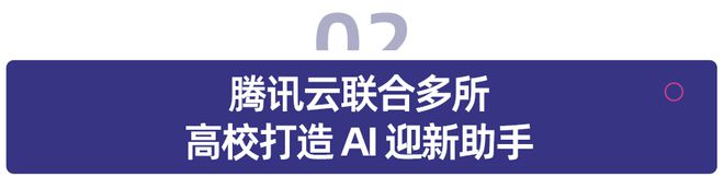 教育资讯播报火火兔官宣AI早教学习机新品；腾讯云联合多所高校