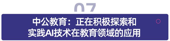 教育资讯播报火火兔官宣AI早教学习机新品；腾讯云联合多所高校打造AI迎新助手(图6)