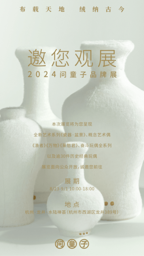 问童子品牌展杭州开幕：像做艺术品一样做毛绒玩具
