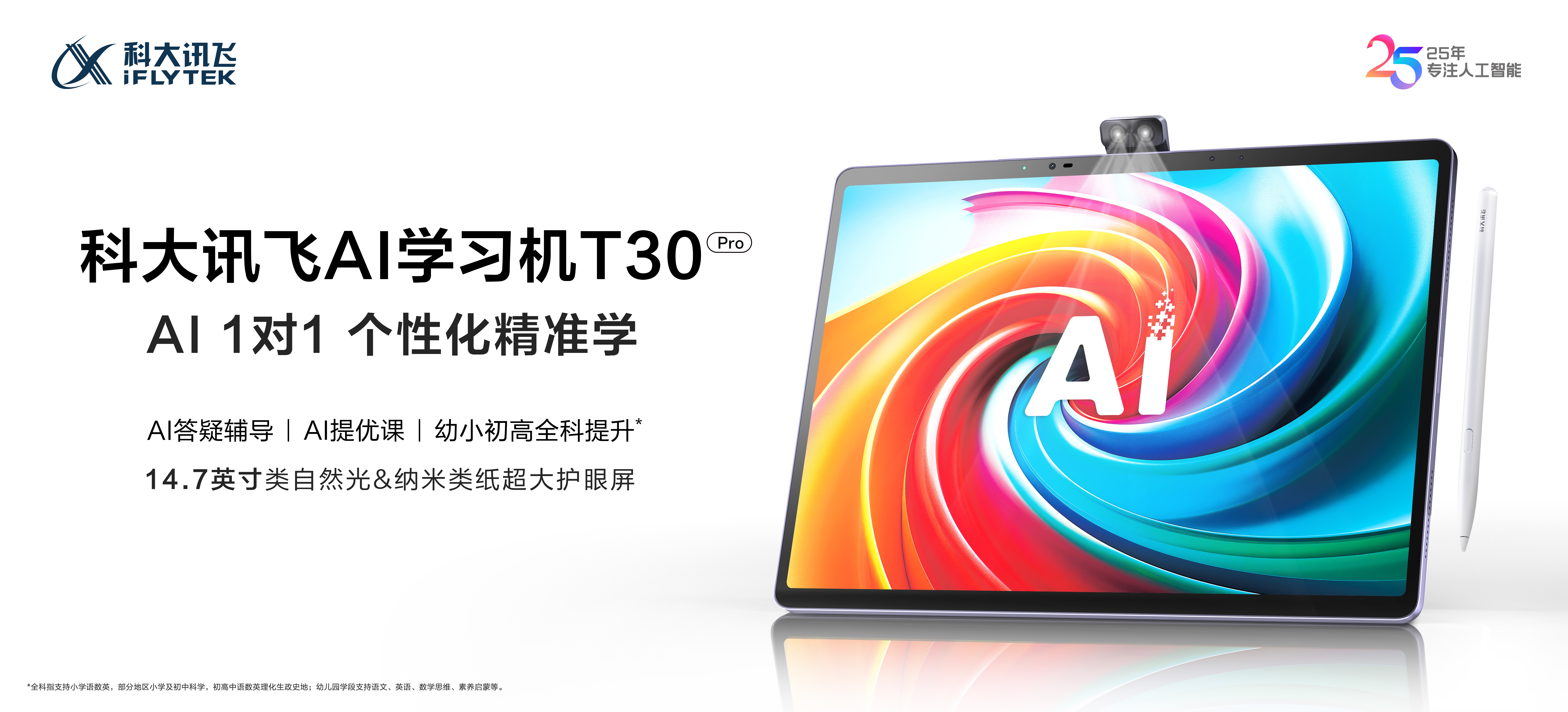 新学期新搭子！科大讯飞AI学习机全新旗舰T30Pro闪耀上市