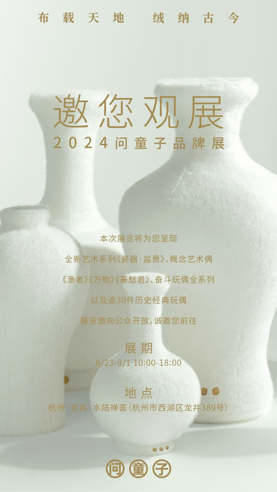 2024问童子品牌展重塑布艺毛绒新可能(图2)