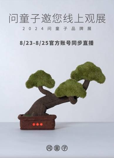2024问童子品牌展重塑布艺毛绒新可能(图7)