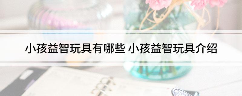 小孩益智玩具有哪些