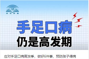 该病已进入高发期多地发布提醒：孩子易中招！千万注意观察娃身上