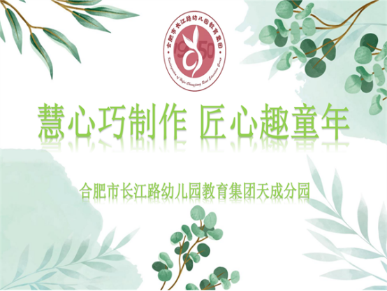 长幼教育集团天成分园举办“慧心巧制作匠心趣童年”自制玩教具展