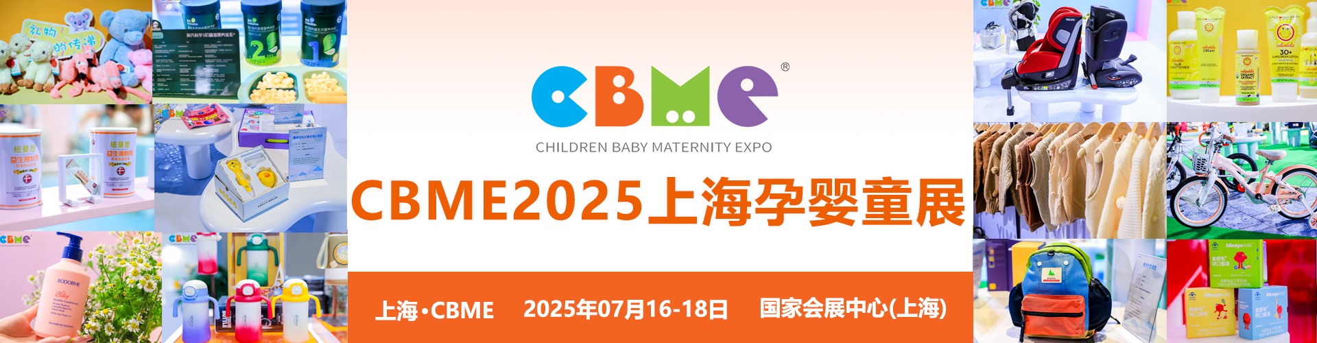 2025上海国际儿童玩具及教育用品展览会：CBME儿童用品展