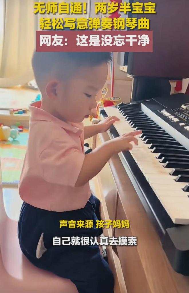无师自通！两岁半宝宝轻松惬意弹奏钢琴曲网友：这是没忘干净吗