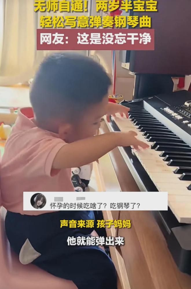 无师自通！两岁半宝宝轻松惬意弹奏钢琴曲网友：这是没忘干净吗(图2)