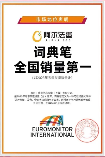 从持续热销到火上央视阿尔法蛋词典笔为何成为家长孩子“心头好”？(图3)