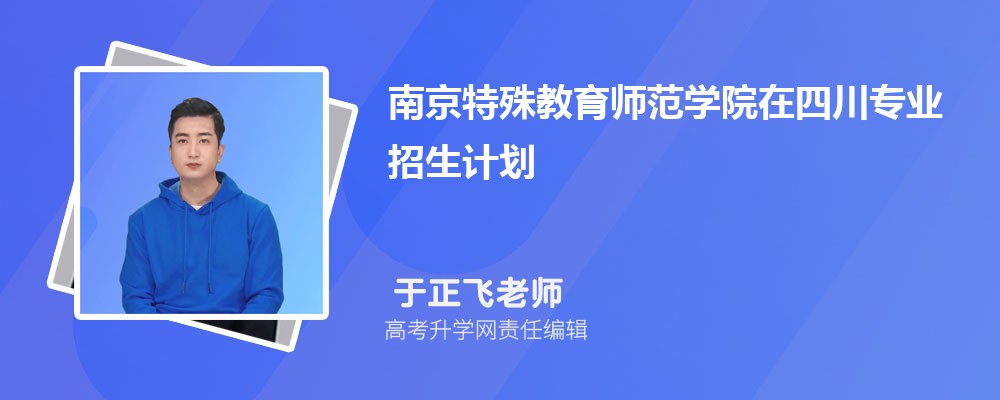 南京特殊教育师范学院在四川高考专业招生计划2024(人数+代