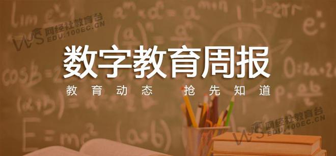 【教育周报】2月1-2周：《2024数字教育“死亡”名单》发