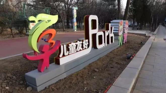 儿童友好未来美好阜新加速儿童友好城市建设“一米高度”看世界与城市共成长(图4)