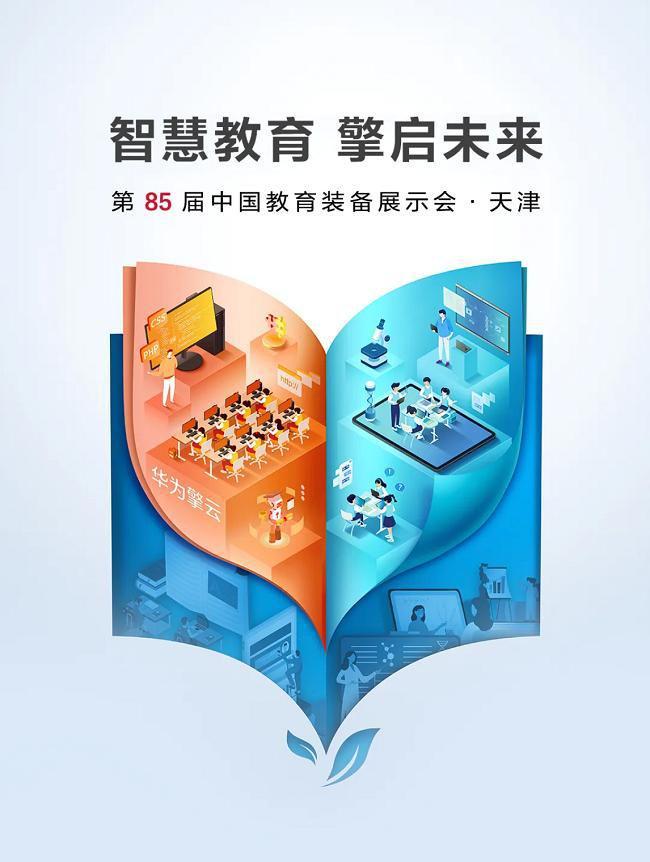 华为擎云亮相第85届教装展助力构建学以智用教育生态(图1)
