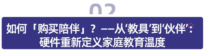 当智能硬件成为儿童伙伴：家庭教育如何购买陪伴？(图3)