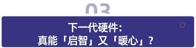 当智能硬件成为儿童伙伴：家庭教育如何购买陪伴？(图5)