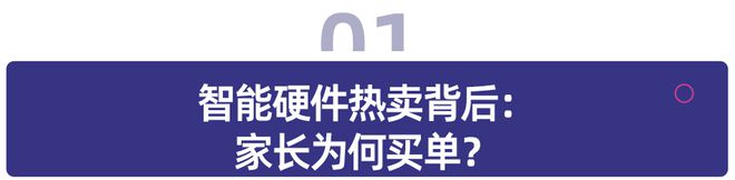 当智能硬件成为儿童伙伴：家庭教育如何购买陪伴？(图1)