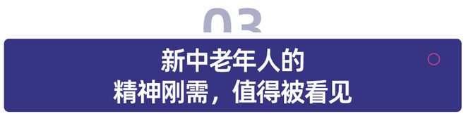新中老年人的精神刚需开辟出一片4000亿蓝海(图3)