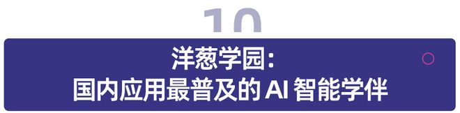 中国AI教育实力上榜：11款产品突围全球Top100榜单(图17)