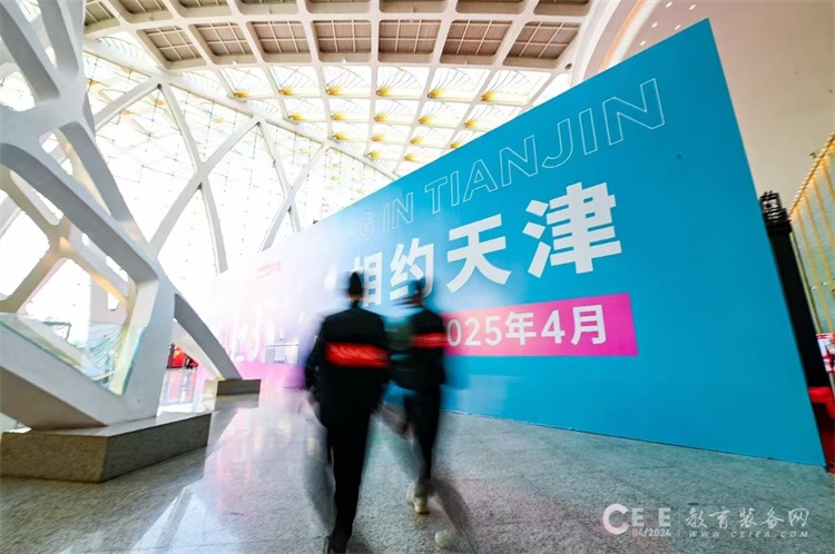 2025第85届中国教育装备展示会（天津）(图1)