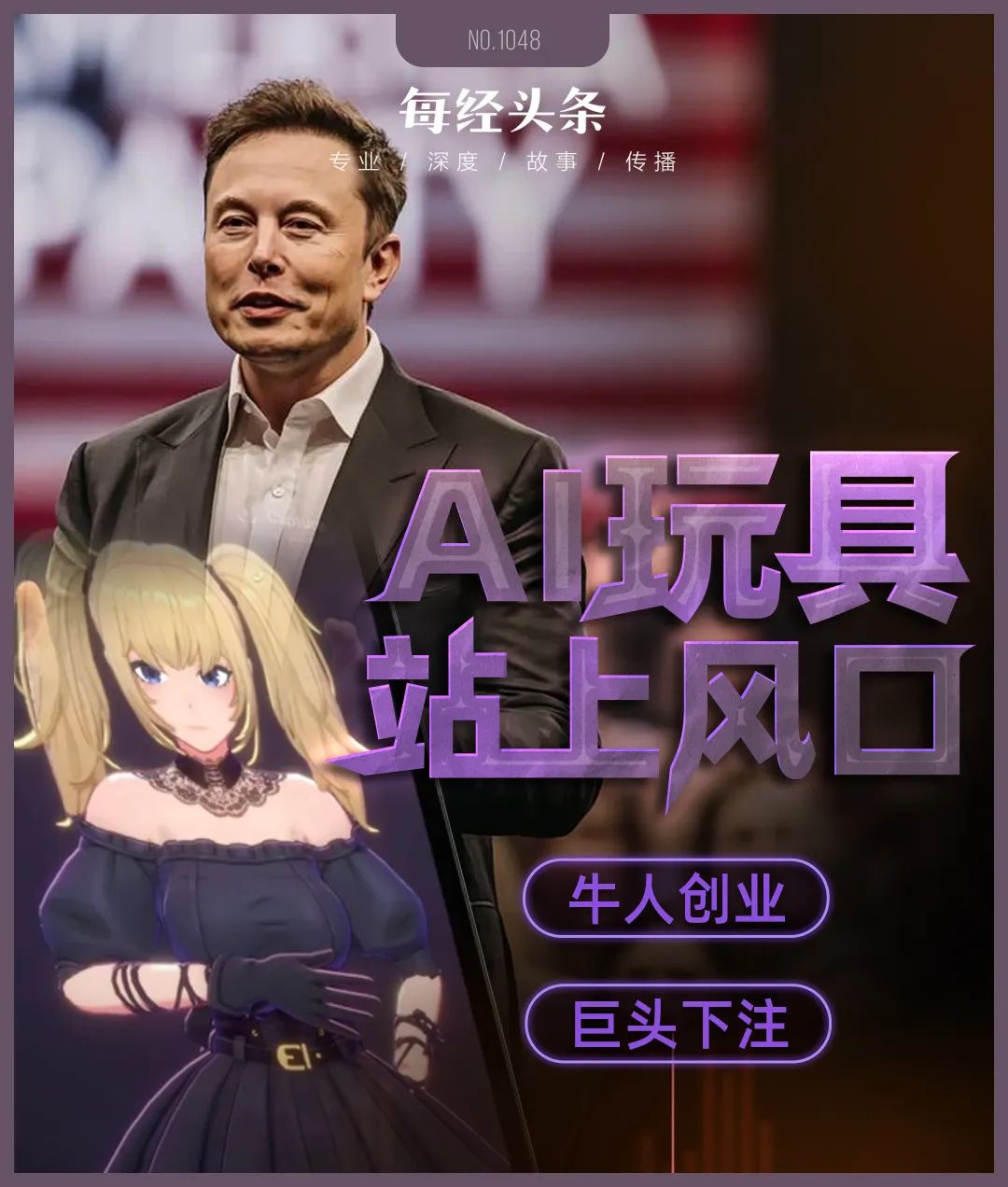 装个“AI脑”售价飙十倍！马斯克已下场阿里、美团等大厂前高管正涌入这个万亿级赛道火了(图1)