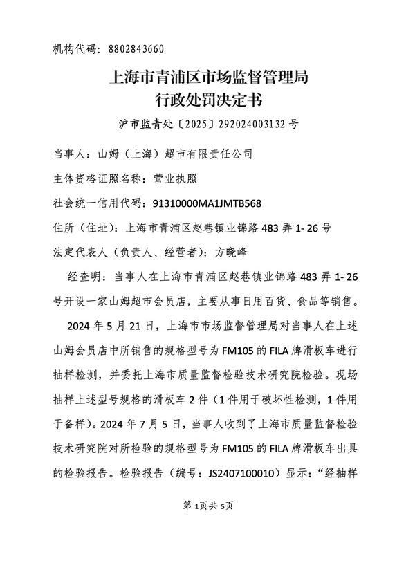 销售不合格滑板车、儿童产品山姆被罚(图1)