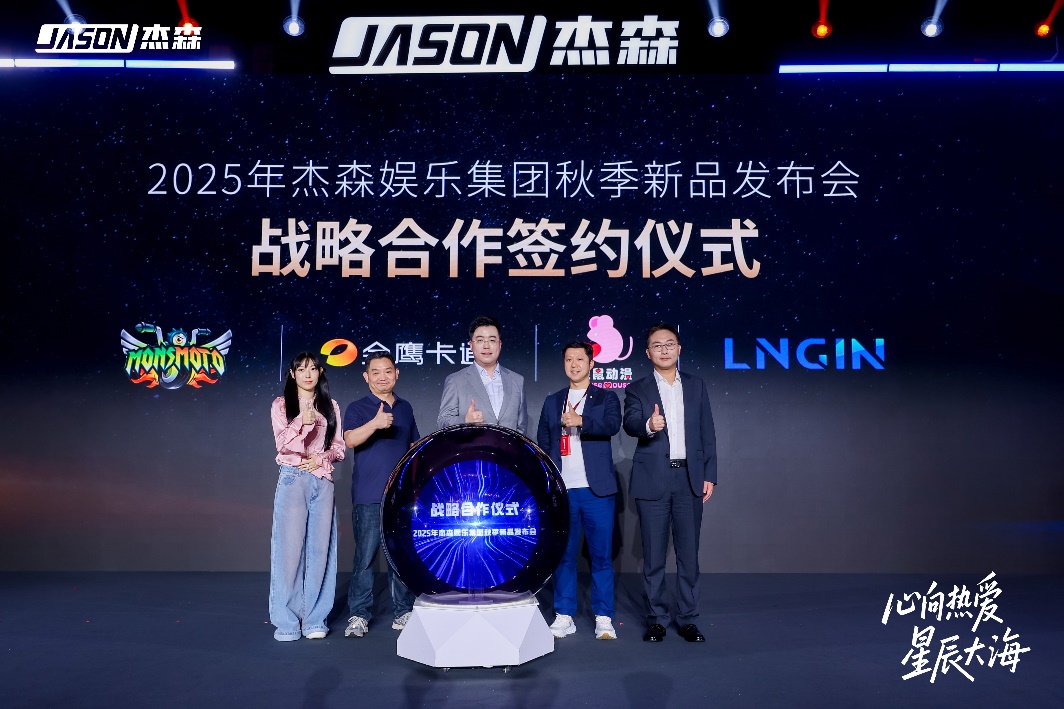 杰森娱乐2025秋季新品矩阵亮相携手多个战略伙伴拓展IP生态布局(图3)