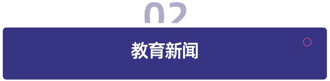 教育周报|2026国考放宽招录年龄条件;英伟达投资AI语音技术公司ElevenLabs(图2)