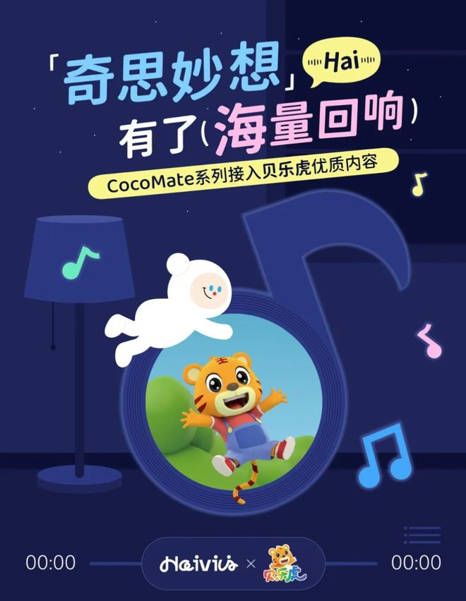AI玩具领军企业Haivivi与贝乐虎达成合作丰富儿童AI体