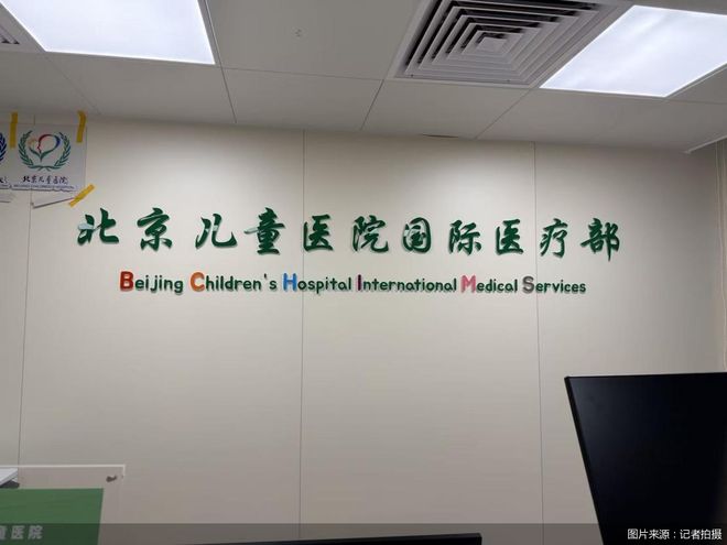 北京儿童医院推国际部18张床位、挂号千元新世纪影响几何？