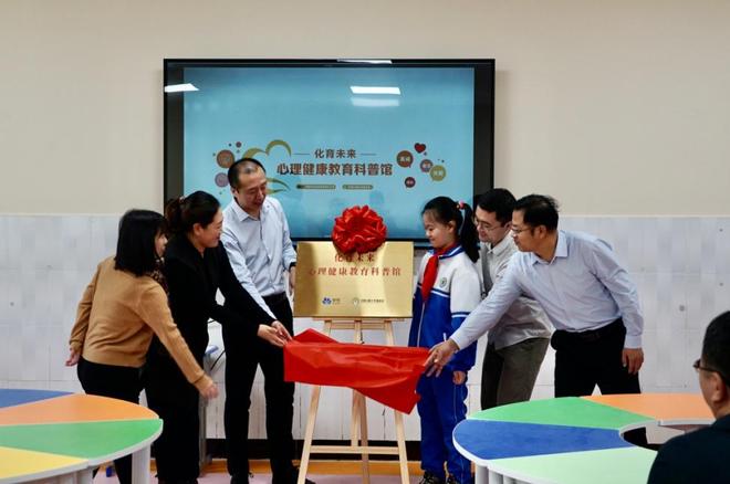 “化育未来”心理健康教育科普馆开馆为乡村儿童点亮“心灵驿站”