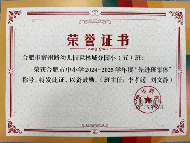 合肥市宿州路幼儿园教育集团森林城分园小五班获评“合肥市中小学2024-2025学年度先进班集体”称号(图1)
