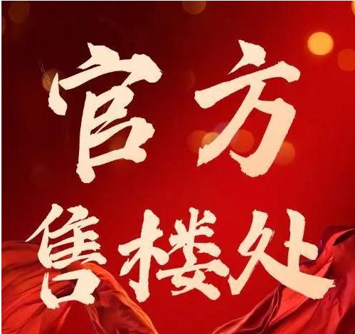 ✍臻藏港湾新城售楼处发布敬献地标级奢邸!(图1)