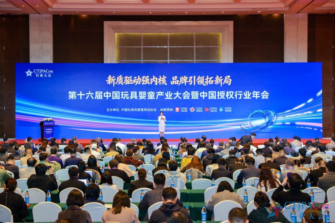 拓新局第十六届中国玩具婴童产业大会暨中国授权行业年会召开(图1)