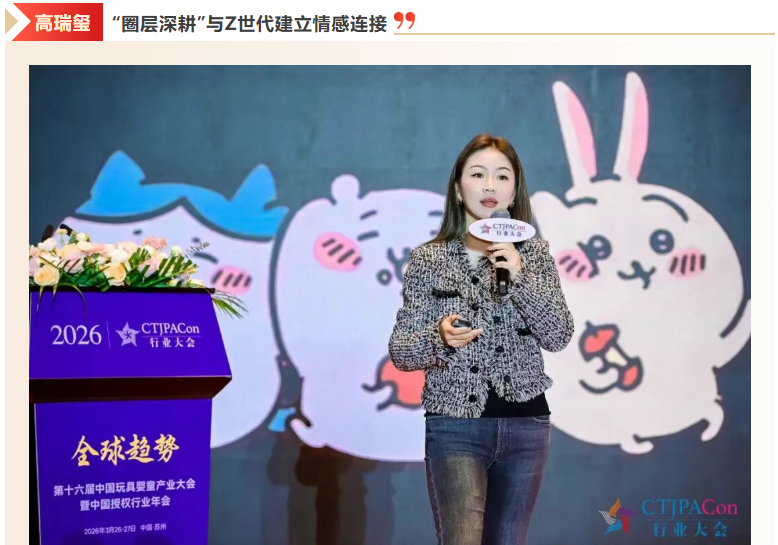 拓新局第十六届中国玩具婴童产业大会暨中国授权行业年会召开(图9)